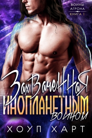 Обложка книги «Захваченная инопланетным воином» — Хоуп Харт