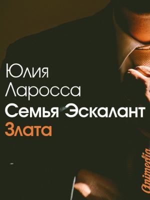 Обложка книги «Злата» — Юлия Ларосса