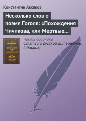 Обложка книги «Несколько слов о поэме Гоголя: «Похождения Чичикова, или Мертвые души»» — Константин Аксаков