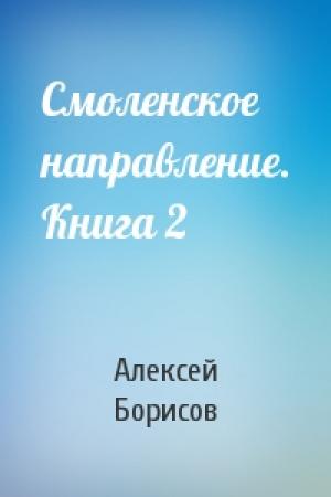 Обложка книги «Смоленское направление. Книга 2» — Алексей Борисов