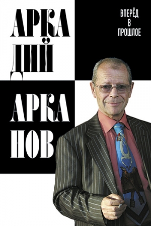 Обложка книги «Вперёд в прошлое» — Аркадий Арканов