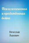 Вячеслав Львович - Психологическая и нравственная война