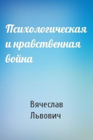 Обложка книги «Психологическая и нравственная война» — Вячеслав Львович