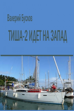 Обложка книги «"Тиша-2" идёт на Запад»