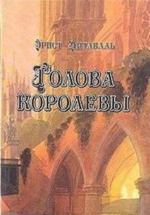Обложка книги «Голова королевы. Том 2» — Эрнст Питаваль