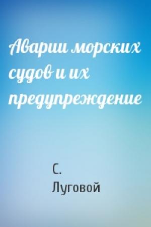 Обложка книги «Аварии морских судов и их предупреждение» — С. Луговой