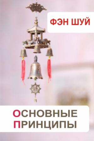 Обложка книги «Фэн-шуй. Основные принципы» — Илья Мельников