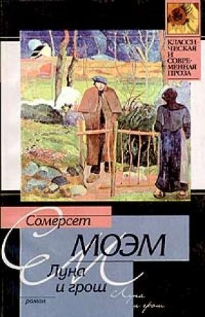 Обложка книги «Луна и грош» — Сомерсет Моэм