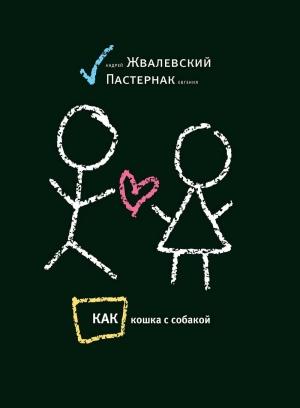 Обложка книги «Как кошка с собакой» — Андрей Жвалевский, Евгения Пастернак