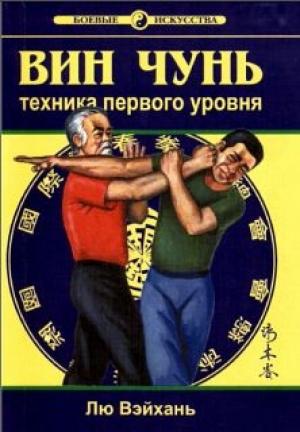 Обложка книги «Вин Чунь. Техника первого уровня» — Лю Вэйхань