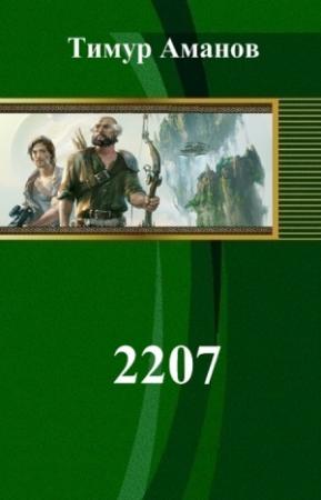 Обложка книги «2207 (СИ)» — Тимур Аманов