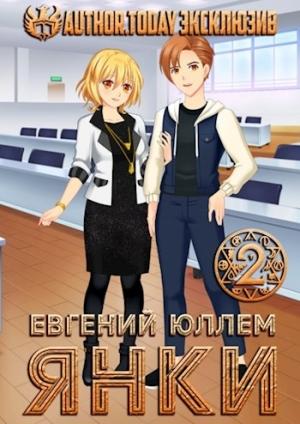 Обложка книги «Янки. Книга 2» — Евгений Юллем
