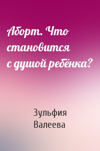 Аборт. Что становится с душой ребёнка?