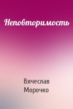 Обложка книги «Неповторимость» — Вячеслав Морочко