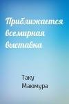 Таку Маюмура - Приближается всемирная выставка