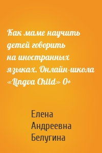 Как маме научить детей говорить на иностранных языках. Онлайн-школа «Lingva Child» 0+