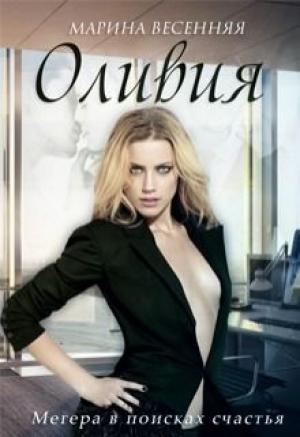 Обложка книги «Оливия» — Марина Весенняя