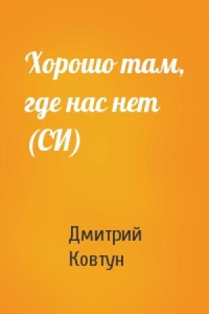 Обложка книги «Хорошо там, где нас нет (СИ)» — Дмитрий Ковтун