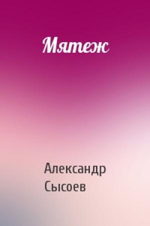 Обложка книги «Мятеж» — Александр Сысоев