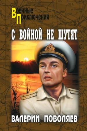 Обложка книги «С войной не шутят» — Валерий Поволяев