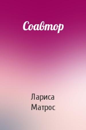 Обложка книги «Соавтор» — Лариса Матрос