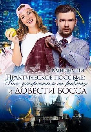 Обложка книги «Практическое пособие: Как устроиться на работу и довести босса» — Катерина Ши