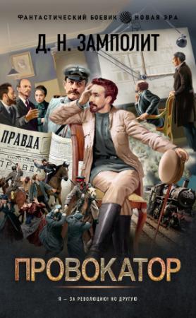 Обложка книги «Провокатор» — Д. Замполит