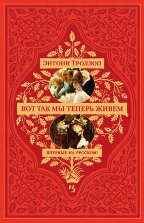 Обложка книги «Вот так мы теперь живем» — Энтони Троллоп