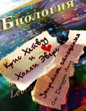 Обложка книги «Запретные отношения (ЛП)» — Джордан Линд