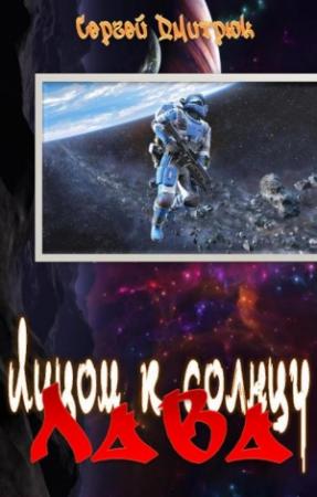 Обложка книги «Лава» — Сергей Дмитрюк