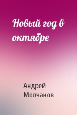 Обложка книги «Новый год в октябре» — Андрей Молчанов