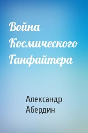 Обложка книги «Война Космического Ганфайтера» — Александр Абердин