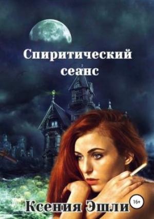Обложка книги «Спиритический сеанс» — Ксения Эшли