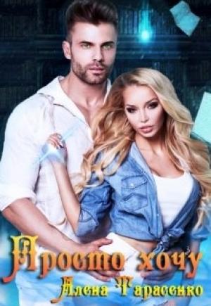 Обложка книги «Просто хочу» — Алёна Тарасенко