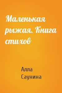 Маленькая рыжая. Книга стихов