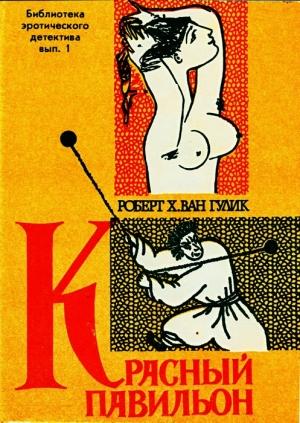 Обложка книги «Красный павильон» — Роберт Гулик