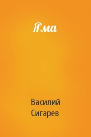 Обложка книги «Яма» — Василий Сигарев