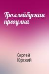Сергей Юрский - Троллейбусная прогулка