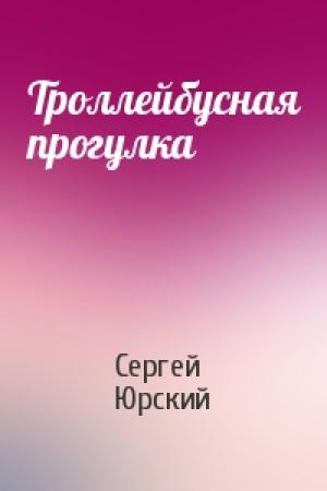Обложка книги «Троллейбусная прогулка» — Сергей Юрский