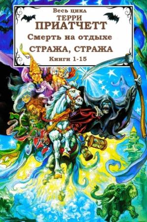 Обложка книги «Сборник "Смерть на отдыхе+Стража, стража". Компиляция. Книги 1-15» — Терри Пратчетт