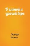 Эдуард Качан - О слепой и зрячей вере