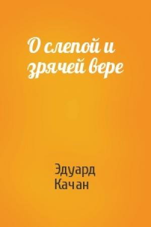 Обложка книги «О слепой и зрячей вере» — Эдуард Качан