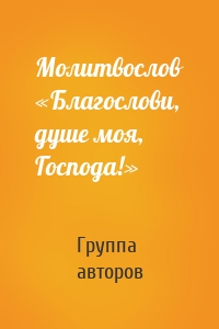 Молитвослов «Благослови, душе моя, Господа!»