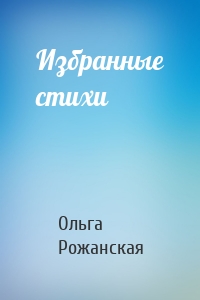 Избранные стихи