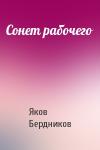 Яков Бердников - Сонет рабочего