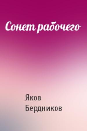 Обложка книги «Сонет рабочего» — Яков Бердников