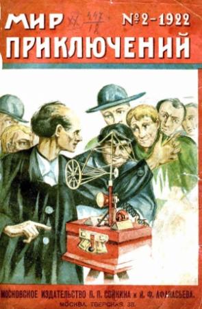 Обложка книги «Мир приключений, 1922 № 02» — Джеймс Барр