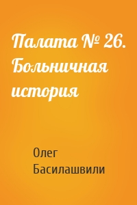 Палата № 26. Больничная история
