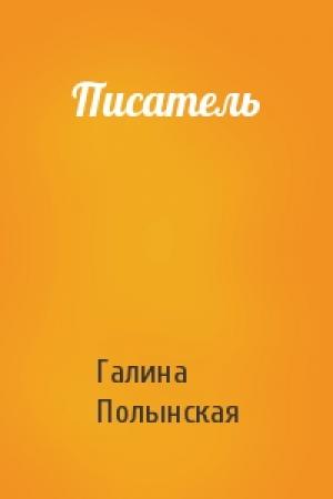 Обложка книги «Писатель» — Галина Полынская