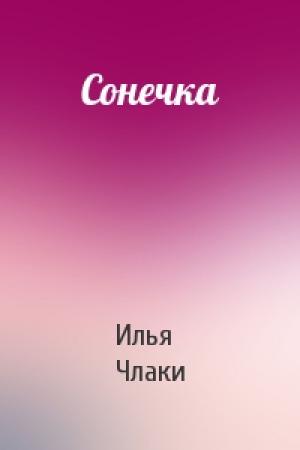 Обложка книги «Сонечка» — Илья Члаки